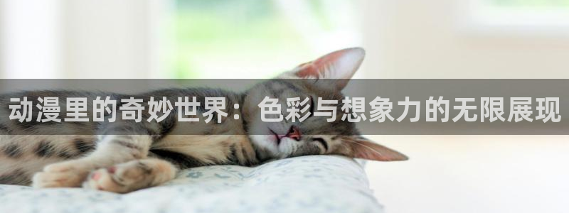 kakaopage韩漫官网：动漫里的奇妙世界：色彩与想象力的无限展现
