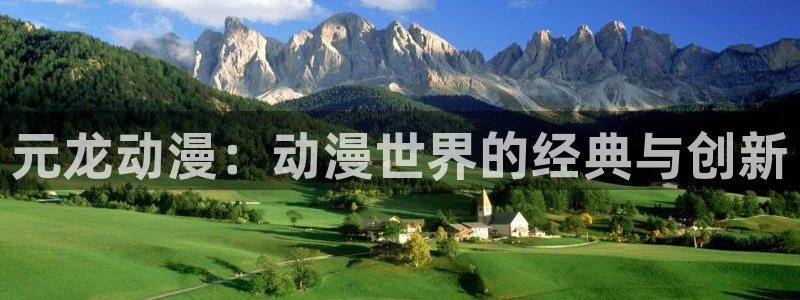 age动漫omofun：元龙动漫：动漫世界的经典与创新