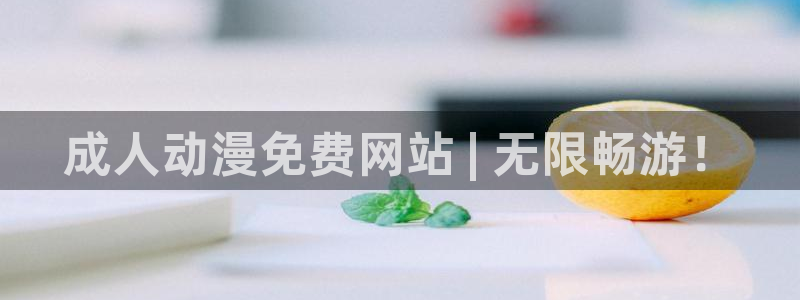age动漫下载：成人动漫免费网站 | 无限畅游！