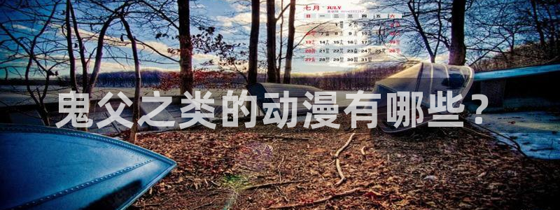 kakaopage韩漫官网：鬼父之类的动漫有哪些？