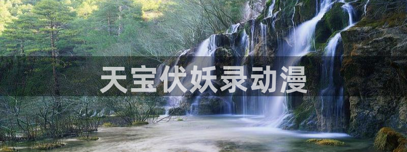 stagenehind韩漫免费观看：天宝伏妖录动漫