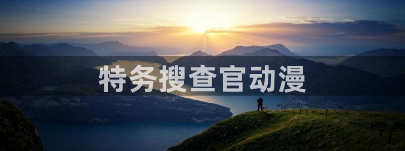 colamanage漫画：特务搜查官动漫