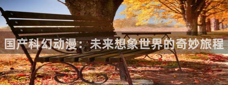 volcanicage漫画：国产科幻动漫：未来想象世界的奇妙旅程