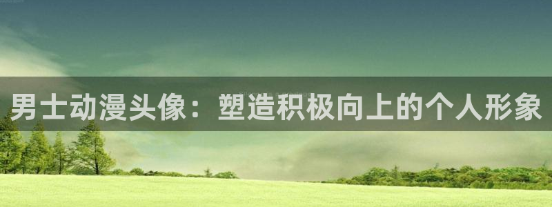 age动漫正版网：男士动漫头像：塑造积极向上的个人形象