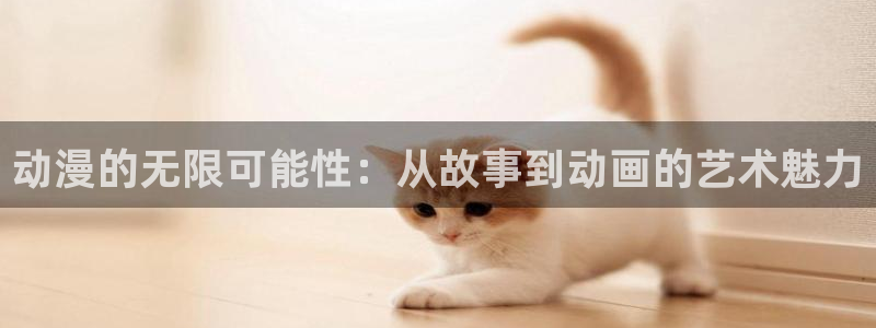 lovestage漫画免费阅读：动漫的无限可能性：从故事到动画的艺术魅力