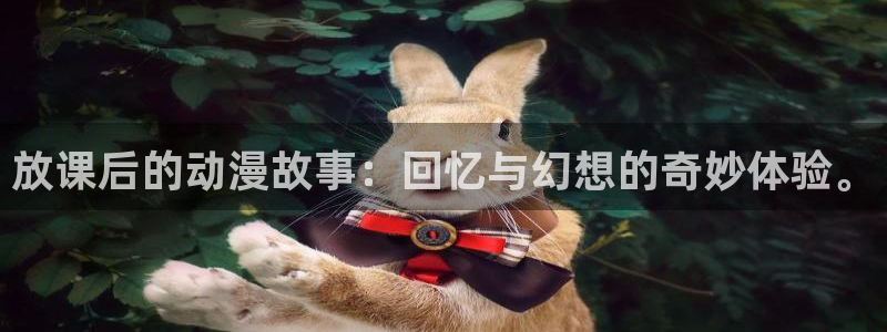 age樱花动漫：放课后的动漫故事：回忆与幻想的奇妙体验。