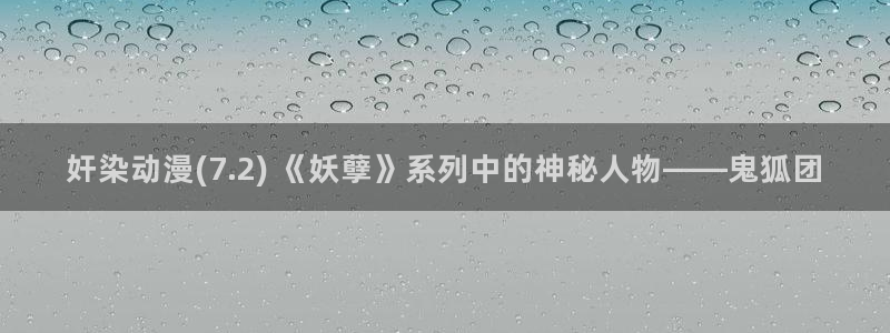 age动漫官网樱花动漫：奸染动漫(7.2) 《妖孽》系列中的神秘人物——鬼狐团