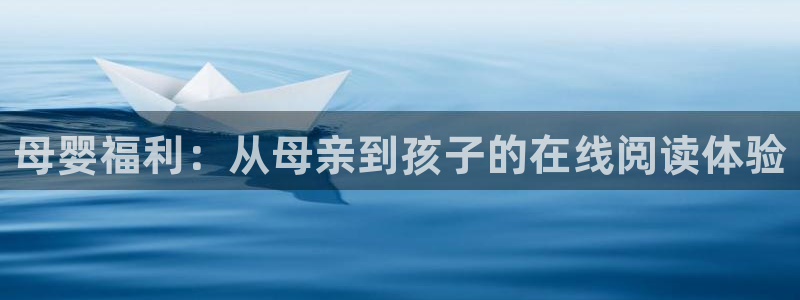 age动漫正版网：母婴福利：从母亲到孩子的在线阅读体验
