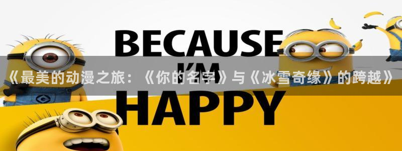 age动漫樱花：《最美的动漫之旅：《你的名字》与《冰雪奇缘》的跨越》