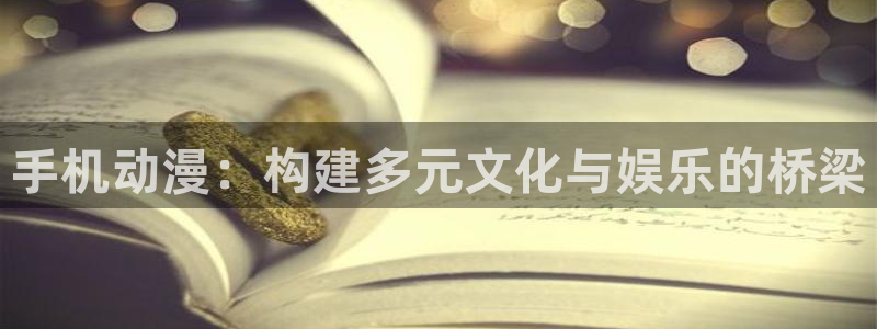volcanicage漫画：手机动漫：构建多元文化与娱乐的桥梁